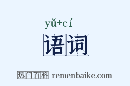 语词是什么意思的图片